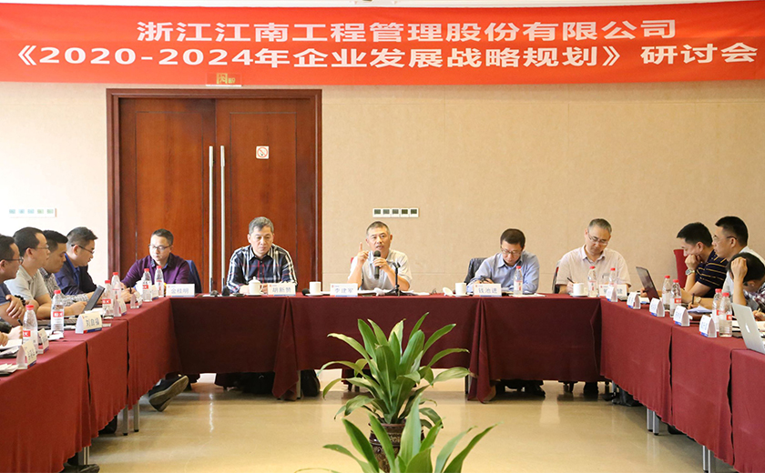 江南管理召開(kāi) 《2020-2024年企業(yè)發(fā)展戰(zhàn)略規(guī)劃》研討會(huì)