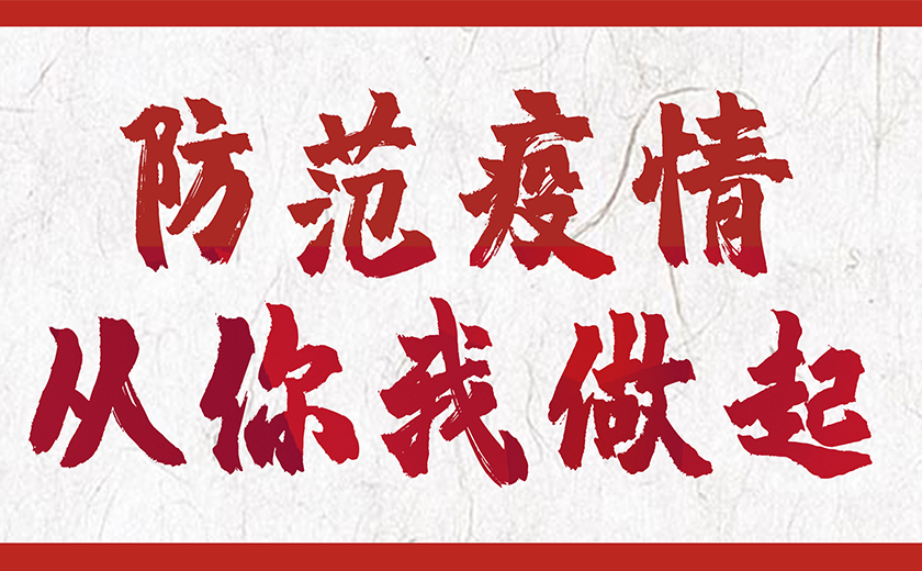 防控新型冠狀病毒，江南管理在行動(dòng)！