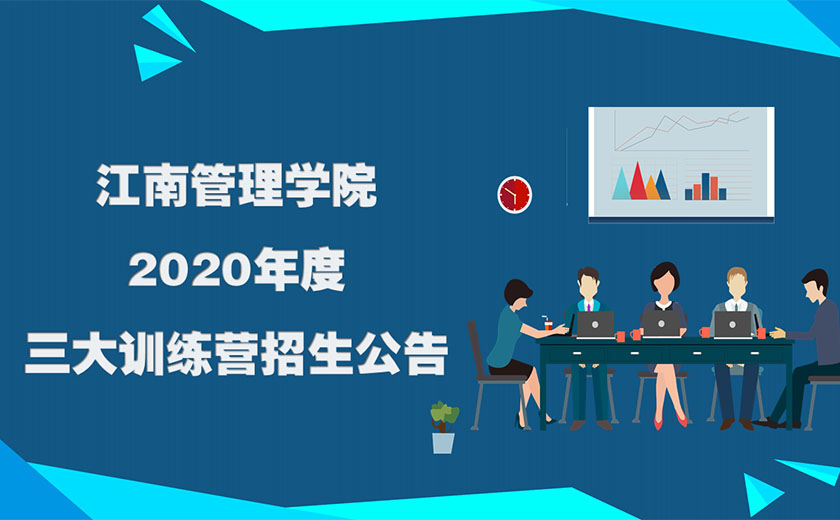 江南管理學(xué)院2020年度三大訓(xùn)練營(yíng)招生公告