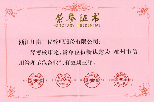 杭州市信用管理示范企業(yè)