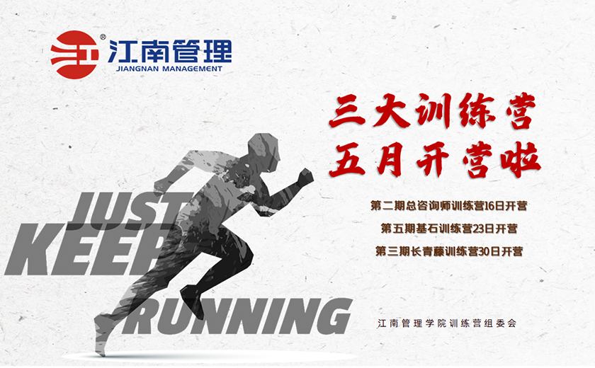 江南管理三大訓(xùn)練營(yíng)開(kāi)營(yíng)授課