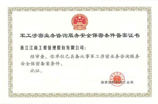 軍工涉密業(yè)務(wù)咨詢服務(wù)安全保密條件備案證書(shū)