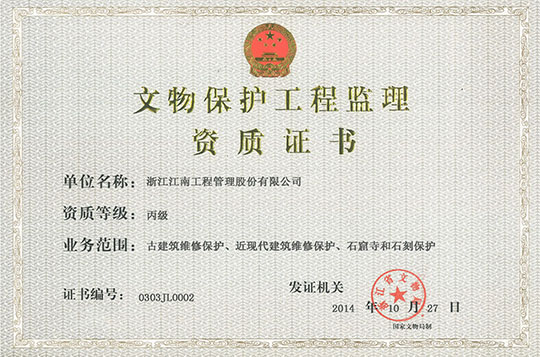文物保護(hù)工程監(jiān)理資質(zhì)證書(shū)