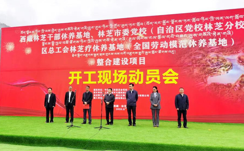 西藏林芝干部休養(yǎng)基地整合建設(shè)項(xiàng)目正式開(kāi)工