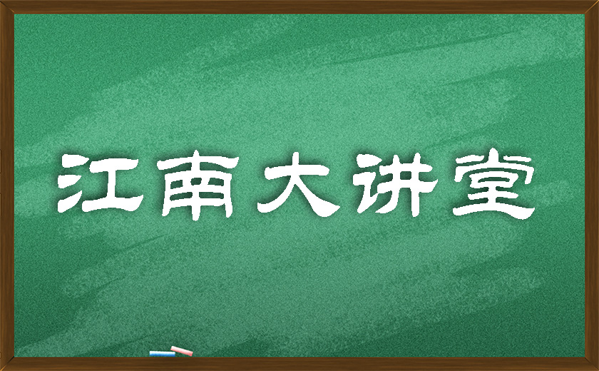 江南大講堂 | 學(xué)無止境，開講有益