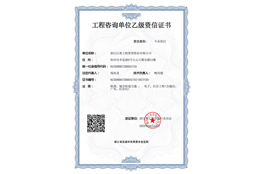 工程咨詢單位乙級(jí)資信證書(shū)