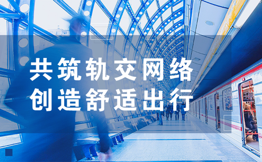 共筑軌交網(wǎng)絡(luò)，創(chuàng)造舒適出行：江南管理助力杭甬兩地軌道交通線路年底順利通車(chē)