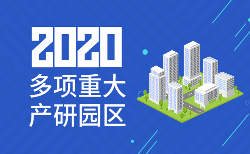 助力國家戰(zhàn)略，服務(wù)高新產(chǎn)業(yè)：江南管理2020年成功承接多項重大產(chǎn)研園區(qū)工程