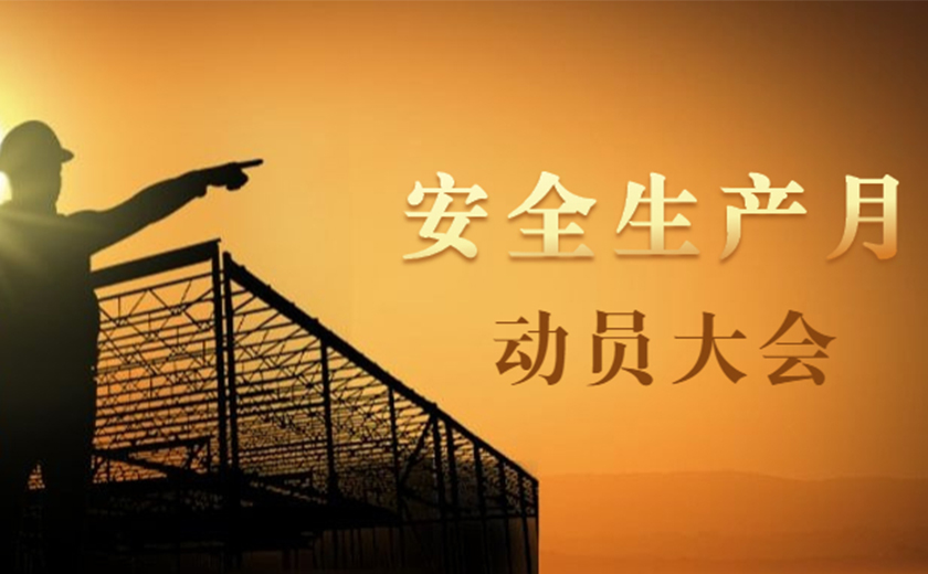 品質提升，安全護航：江南管理2021年安全生產月動員大會順利召開