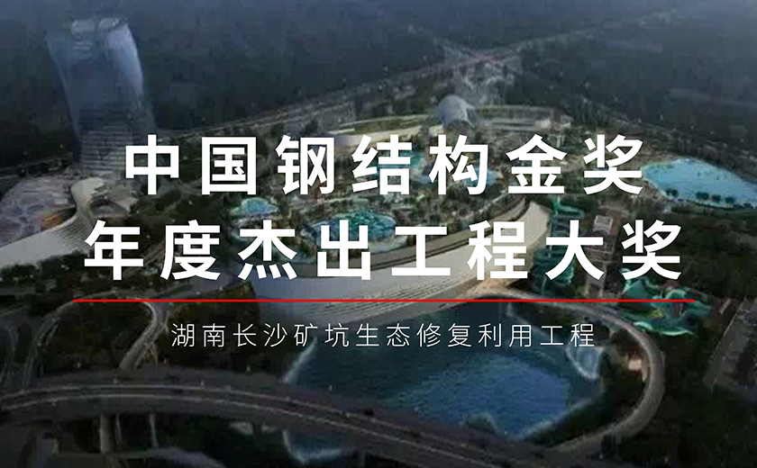 六年磨一劍，今朝再輝煌：江南管理長沙礦坑生態(tài)修復(fù)利用工程項目榮獲鋼結(jié)構(gòu)金獎年度杰出工程大獎