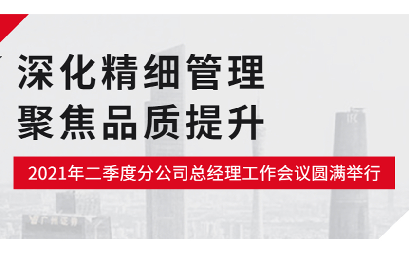 深化精細管理，聚焦品質提升：江南管理2021年二季度分公司總經(jīng)理工作會議圓滿舉行