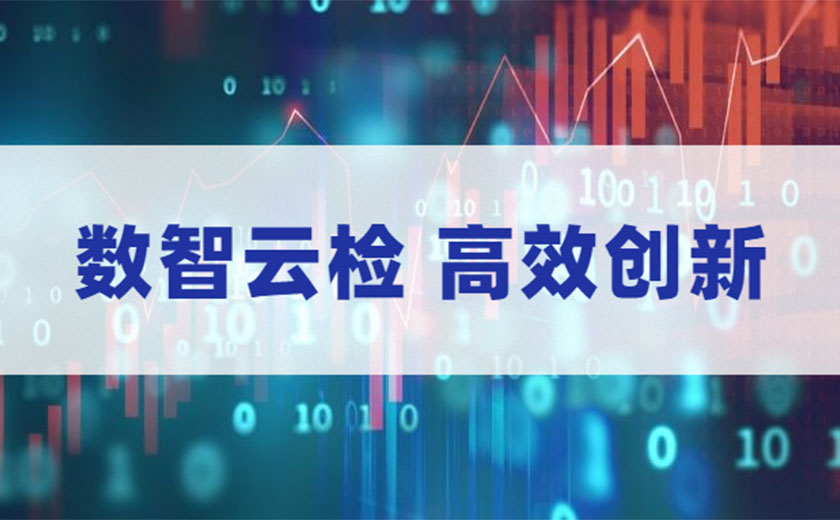 數(shù)智云檢，高效創(chuàng)新：江南管理全面數(shù)智化開展安全生產(chǎn)月活動