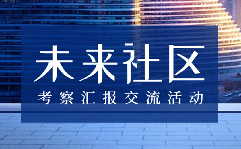 積極學(xué)習(xí)，探索創(chuàng)新：江南管理未來社區(qū)咨詢研究中心開展考察匯報交流活動