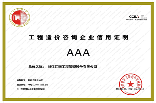 工程造價(jià)咨詢(xún)企業(yè)AAA信用證明