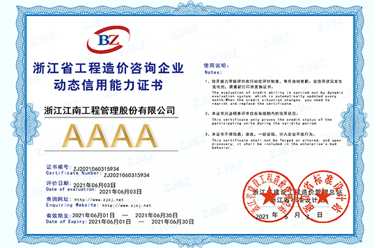 浙江省工程造價(jià)咨詢企業(yè)動(dòng)態(tài)信用能力AAAA證書