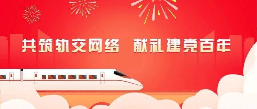 共筑軌交網(wǎng)絡(luò)，獻(xiàn)禮建黨百年：江南管理助力多條蘇浙閩軌交線路通車運(yùn)營