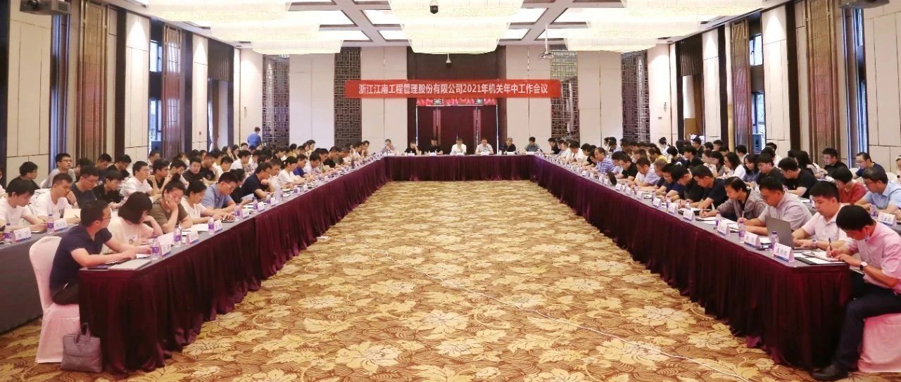 聚焦戰(zhàn)略引領(lǐng)，強(qiáng)化品質(zhì)提升：江南管理2021年機(jī)關(guān)年中工作會議圓滿舉行