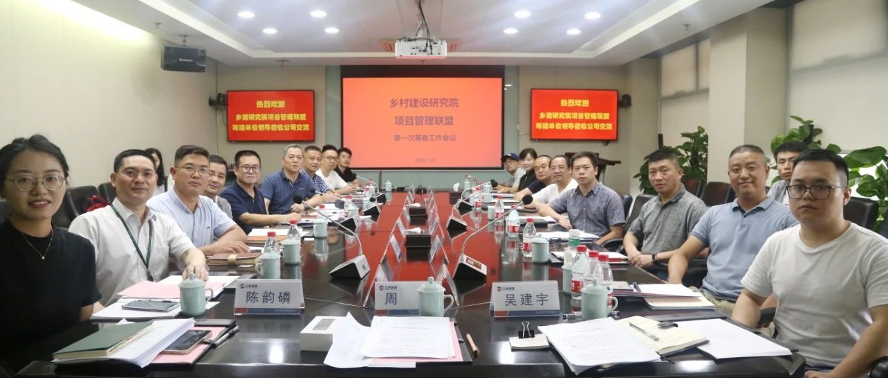 共建聯(lián)盟，振興鄉(xiāng)村：江南管理牽頭杭州市鄉(xiāng)村建設(shè)項(xiàng)目管理聯(lián)盟第一次籌建會議順利召開