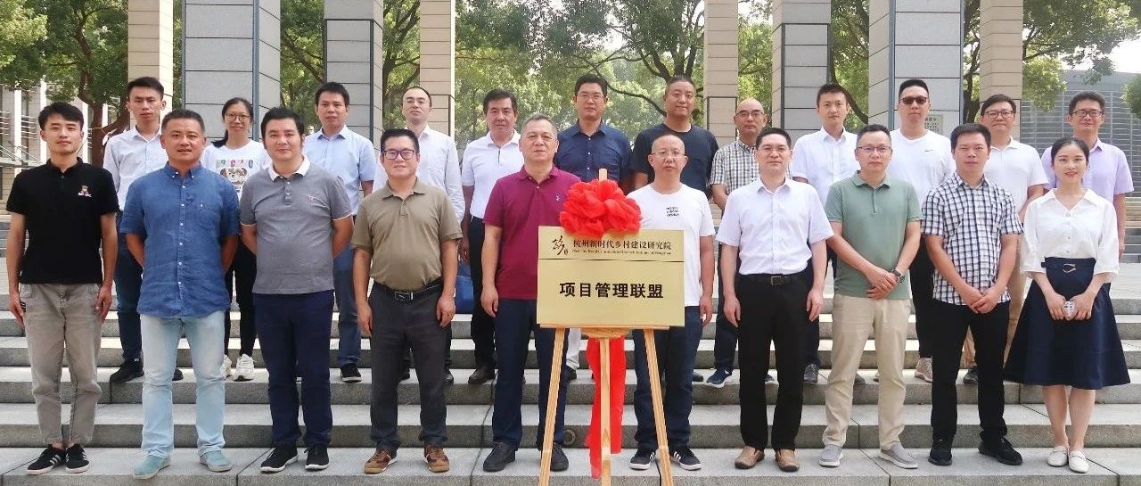 推動(dòng)城鄉(xiāng)一體，助力共同富裕：江南管理牽頭杭州新時(shí)代鄉(xiāng)村建設(shè)研究院項(xiàng)目管理聯(lián)盟正式揭牌成立