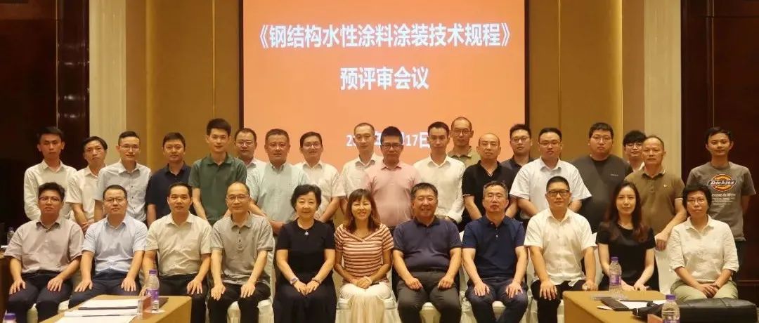 推進(jìn)涂裝標(biāo)準(zhǔn)，貫徹綠色發(fā)展：江南管理組織《鋼結(jié)構(gòu)水性涂料涂裝技術(shù)規(guī)程》預(yù)評(píng)審會(huì)議圓滿召開(kāi)