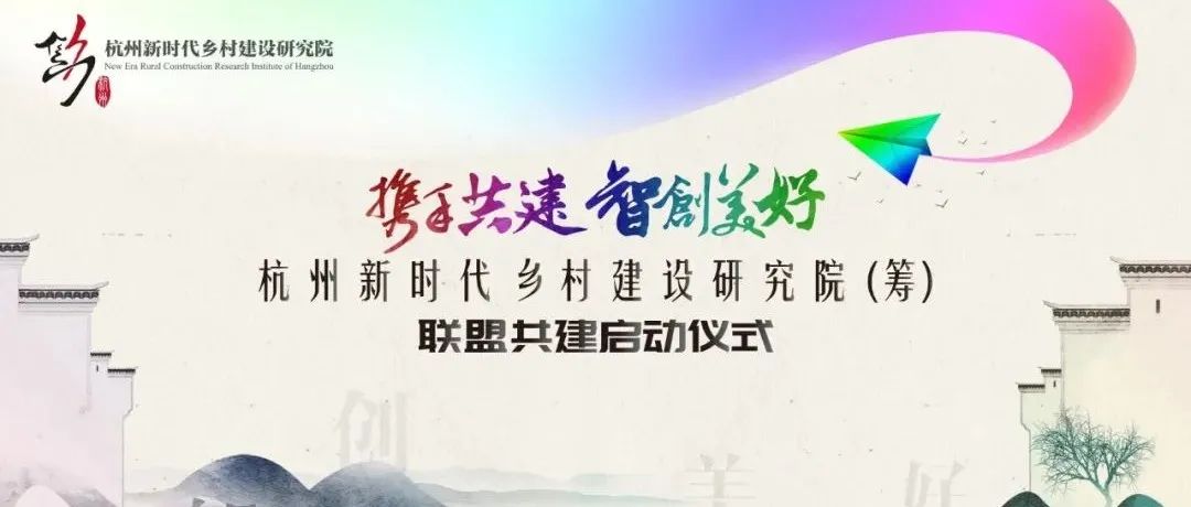 攜手共建，智創(chuàng)美好：杭州新時代鄉(xiāng)村建設(shè)研究院（籌）聯(lián)盟共建啟動儀式圓滿舉行