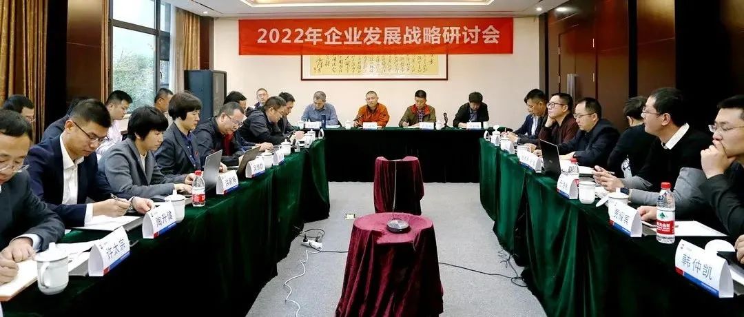 復(fù)盤2021，深化戰(zhàn)略引領(lǐng)：江南管理2022年企業(yè)發(fā)展戰(zhàn)略研討會勝利召開
