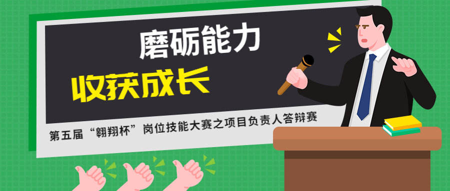 磨礪能力，收獲成長：江南管理第五屆“翱翔杯”崗位技能大賽之項目負(fù)責(zé)人答辯賽圓滿結(jié)束
