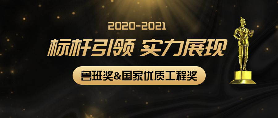 標桿引領，實力展現(xiàn)：江南管理多個項目獲2020-2021年度第二批魯班獎和國家優(yōu)質(zhì)工程獎