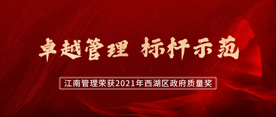 卓越管理，標桿示范：江南管理榮獲2021年西湖區(qū)政府質(zhì)量獎