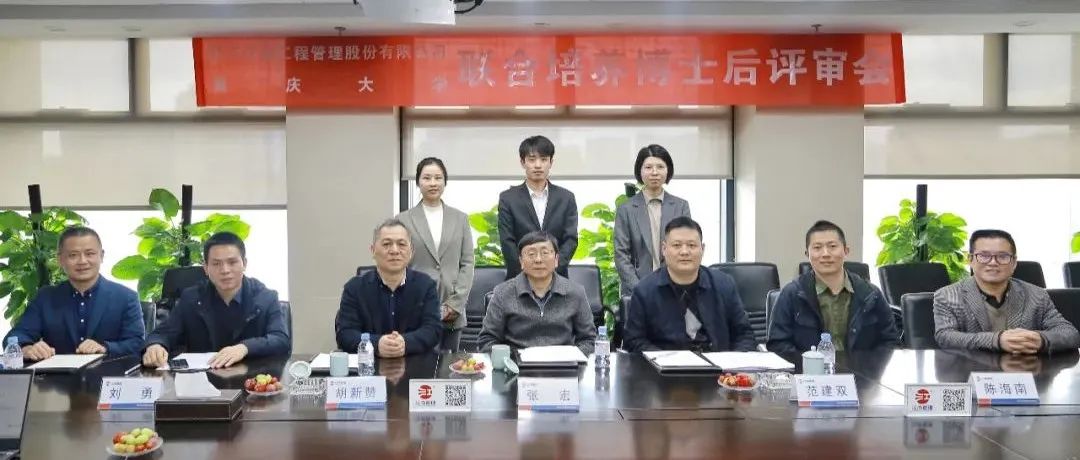 精誠(chéng)合作，協(xié)同發(fā)展：江南管理與重慶大學(xué)聯(lián)合培養(yǎng)博士后開題評(píng)審會(huì)圓滿舉行