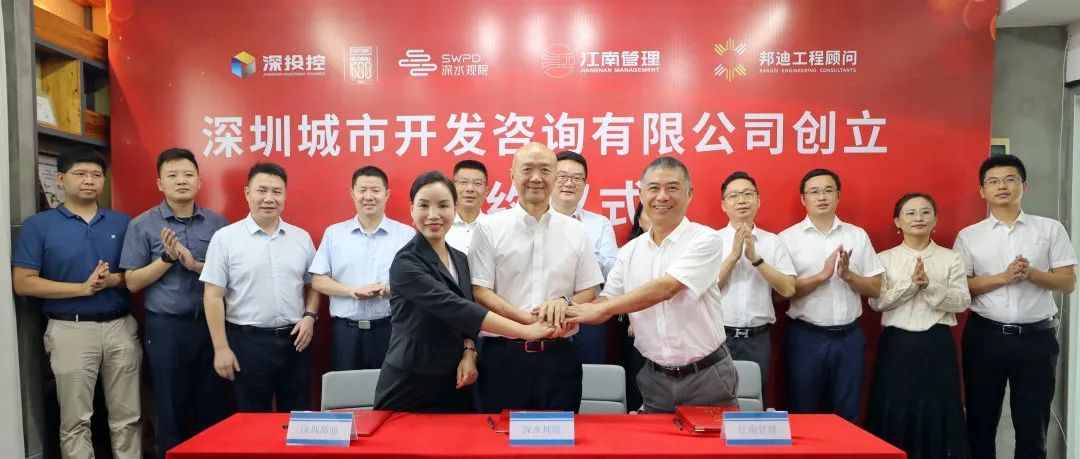 江南管理與深水規(guī)院、深圳邦迪合資新設深圳首家市屬國有控股全過程工程咨詢企業(yè)