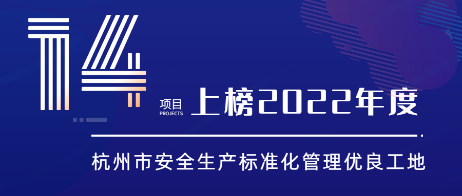 江南管理14項目上榜2022年度杭州市安全生產(chǎn)標準化管理優(yōu)良工地
