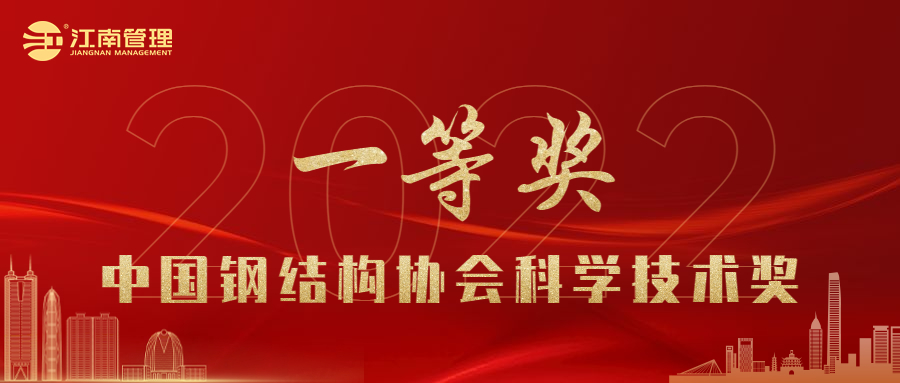 喜訊！江南管理榮獲2022年度中國鋼結(jié)構(gòu)協(xié)會科學(xué)技術(shù)獎一等獎
