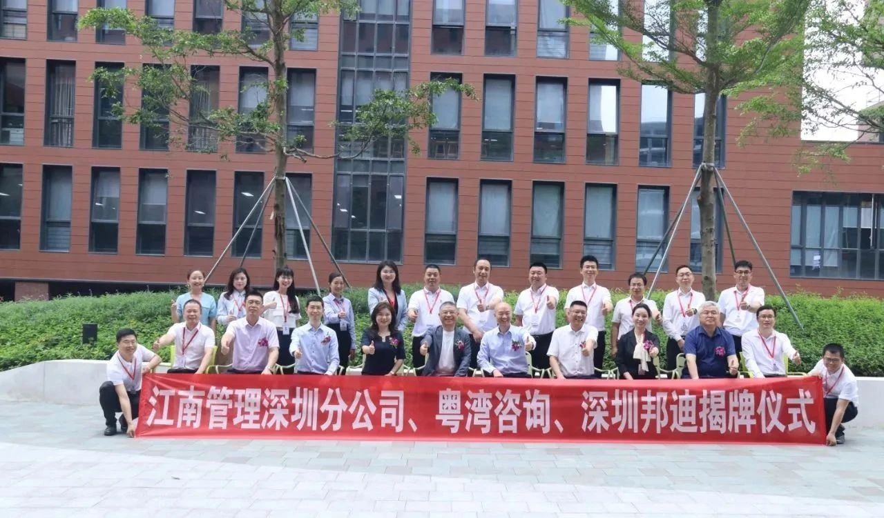 新起點(diǎn)、新征程、新跨越：江南管理深圳分公司、深圳邦迪、粵灣咨詢喜遷新址揭牌儀式圓滿舉行