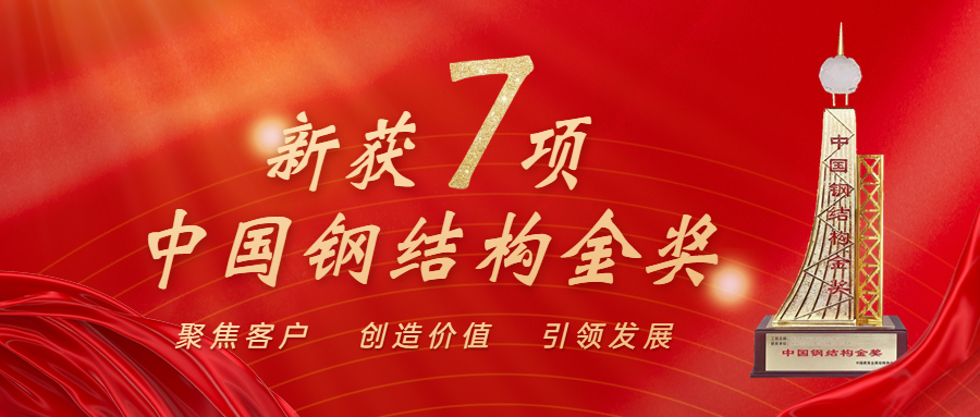 喜訊！江南管理再獲中國(guó)鋼結(jié)構(gòu)金獎(jiǎng)年度杰出工程大獎(jiǎng)