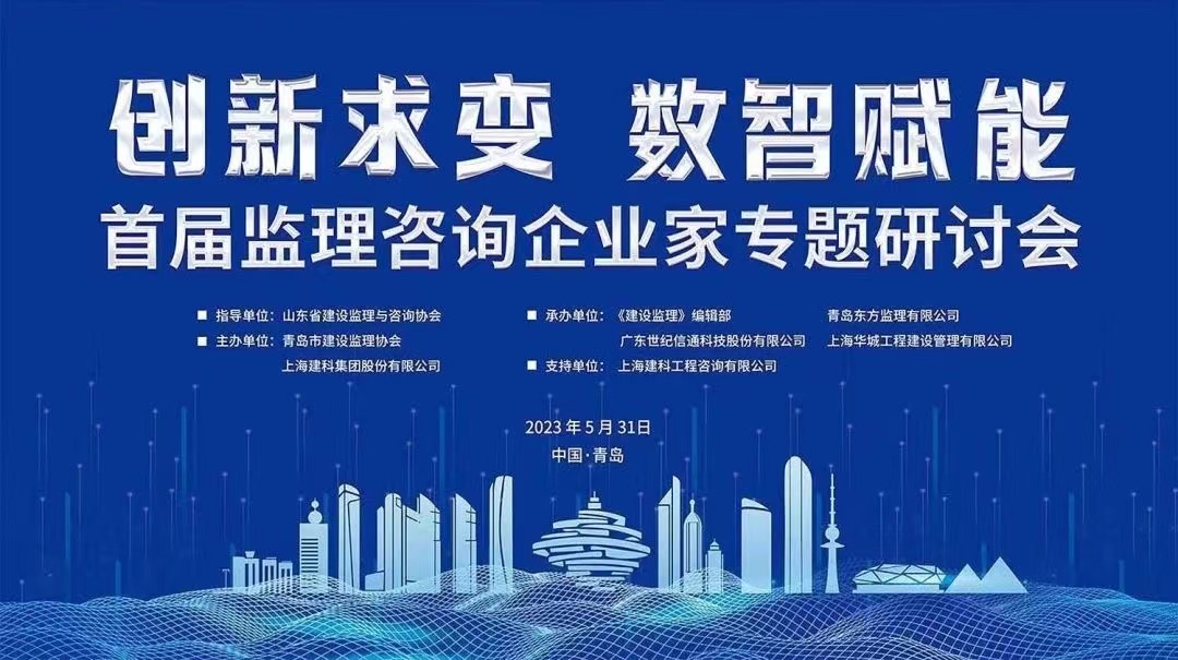“數(shù)·智”驅(qū)動未來：江南管理科技信息中心吳慧群總經(jīng)理應(yīng)邀擔(dān)任首屆監(jiān)理咨詢企業(yè)家專題研討會高峰對話嘉賓