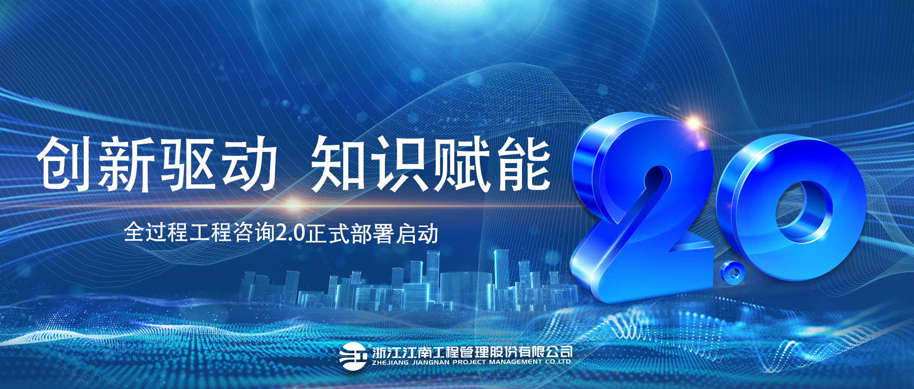 創(chuàng)新驅(qū)動，知識賦能：江南管理全過程工程咨詢2.0正式部署啟動！