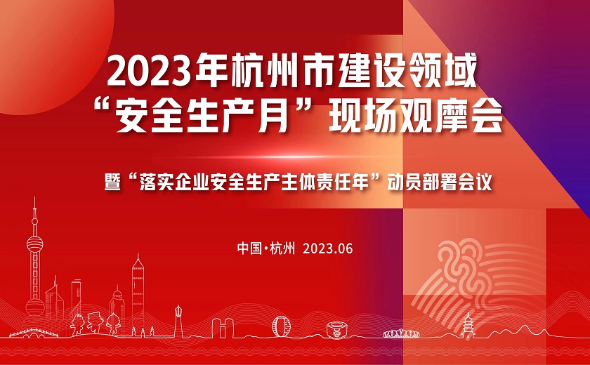 西湖大學三期項目隆重召開2023年杭州市建設領域“安全生產(chǎn)月”現(xiàn)場觀摩會暨“落實企業(yè)安全生產(chǎn)主體責任年”動員部署會議