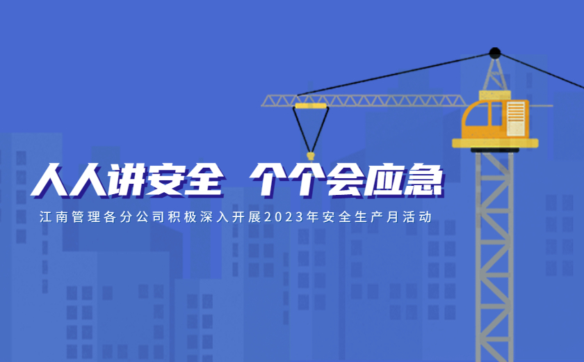 人人講安全，個個會應急：江南管理各分公司積極深入開展2023年安全生產(chǎn)月活動