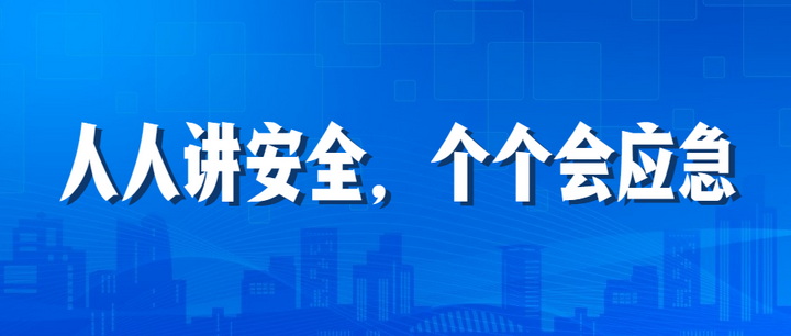 人人講安全，個個會應(yīng)急：江南管理2023年安全生產(chǎn)月“安全江南”全國線下巡查深入開展中