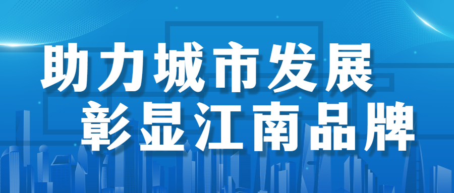 助力城市發(fā)展，彰顯江南品牌： 徐州市建國(guó)東路、五山公園管廊項(xiàng)目順利通過竣工驗(yàn)收