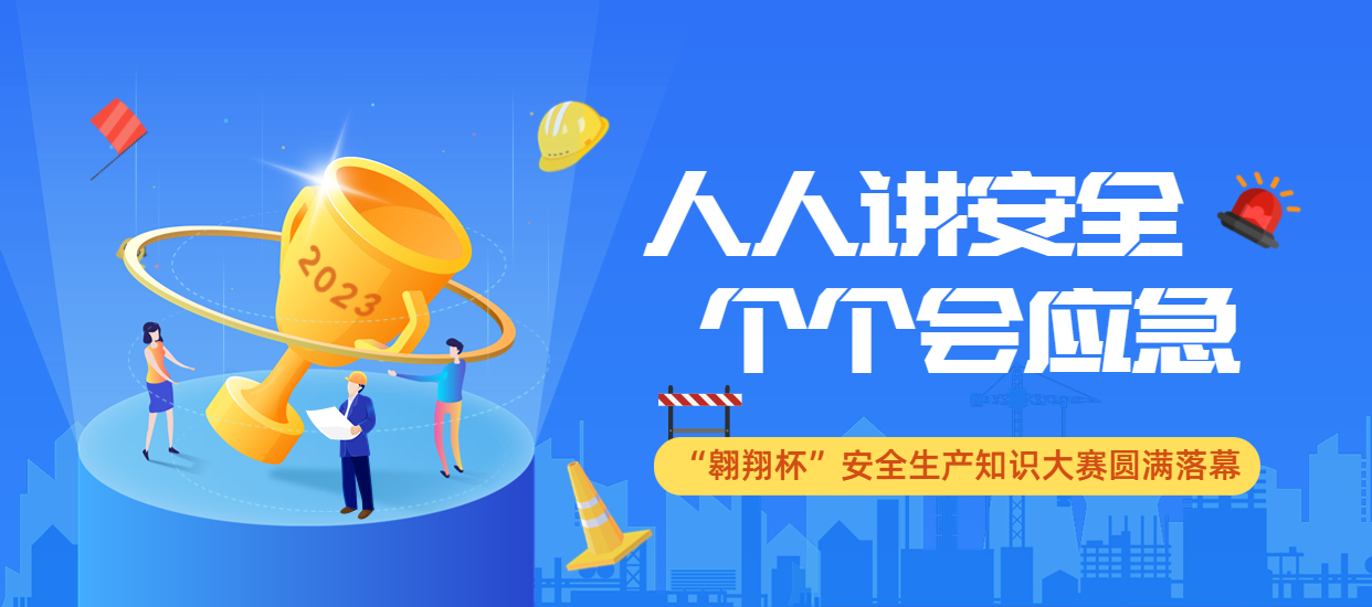 人人講安全，個(gè)個(gè)會(huì)應(yīng)急：公司2023年“翱翔杯”安全生產(chǎn)知識(shí)大賽圓滿落幕