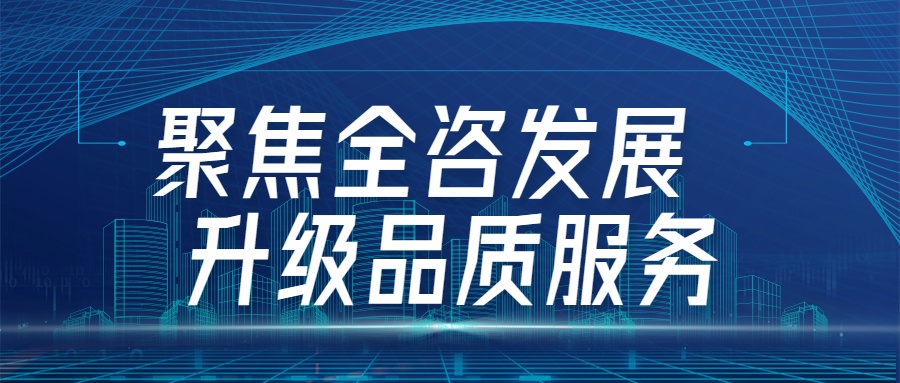 聚焦全咨發(fā)展，升級(jí)品質(zhì)服務(wù)：江南管理四川分會(huì)場(chǎng)全咨2.0宣貫圓滿舉行
