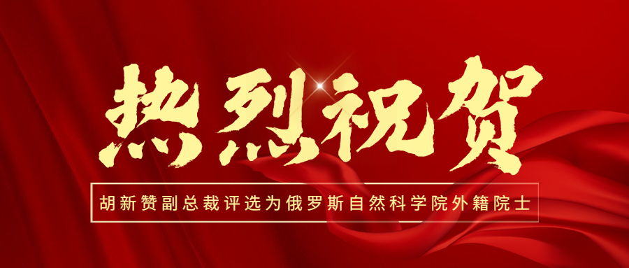 喜訊！熱烈祝賀江南管理副總裁胡新贊評選為俄羅斯自然科學(xué)院外籍院士