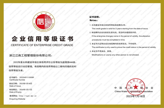水利建設(shè)市場(chǎng)主體信用等級(jí)監(jiān)理類(lèi)AAA級(jí)