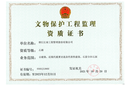文物保護(hù)工程監(jiān)理乙級(jí)證書