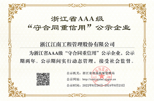 2022年浙江省AAA級(jí)“守合同重信用”企業(yè)
