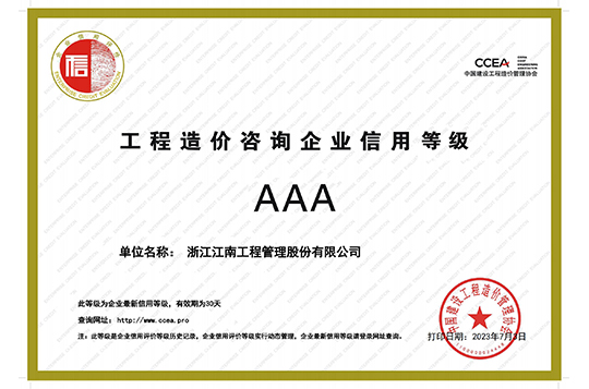 2023年工程造價(jià)咨詢(xún)企業(yè)AAA級(jí)信用證明