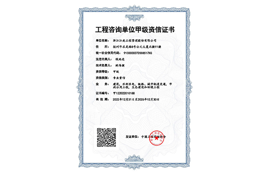 工程咨詢(xún)單位甲級(jí)資信證書(shū)