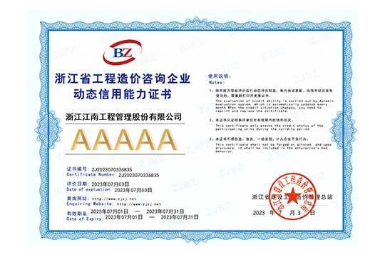 2023年浙江省工程造價(jià)咨詢企業(yè)AAAAA級(jí)動(dòng)態(tài)信用能力證書